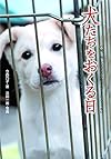 犬たちをおくる日―この命、灰になるために生まれてきたんじゃない (ノンフィクション 知られざる世界)