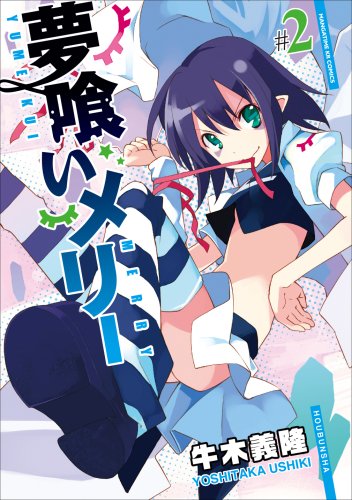 夢喰いメリー (2) (まんがタイムKRコミックス フォワードシリーズ)