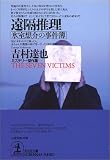遠隔推理―氷室想介の事件簿 (光文社文庫)