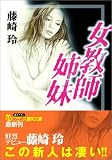 女教師姉妹 (フランス書院文庫)