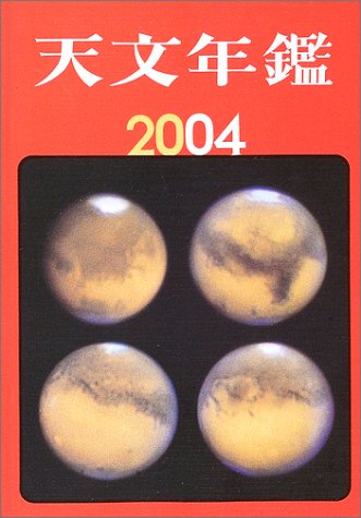 天文年鑑〈2004年版〉
