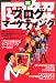 図解 ブログ・マーケティング (翔泳社・図解シリーズ)