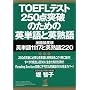 TOEFLテスト 250点突破のための英単語と英熟語―出題頻度順英単語1117と英熟語220 (KOU BOOKS)