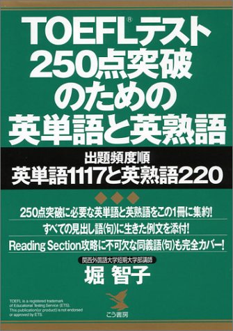 TOEFLテスト 250点突破のための英単語と英熟語―出題頻度順英単語1117と英熟語220 (KOU BOOKS)