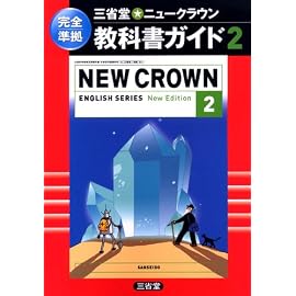 ニュークラウンE2 教科書ガイド