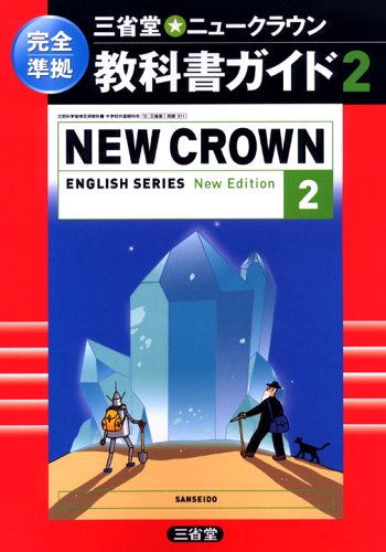 Cover image : ニュークラウン 教科書ガイド 2 New Edition