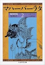原典訳マハーバーラタ〈2〉 (ちくま学芸文庫)
