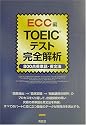 TOEICテスト完全解析 800点英単語・英文法