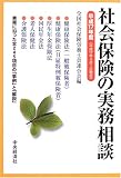 社会保険の実務相談〈平成17年度〉