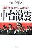 中台激震 - 沸騰するナショナリズムのゆくえ