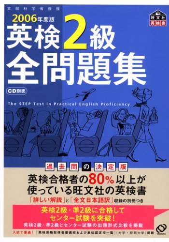 英検2級全問題集〈2006年度版〉