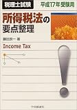 所得税法の要点整理〈平成17年受験用〉 (税理士試験)