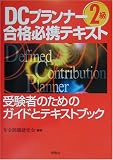 DCプランナー2級合格必携テキスト/