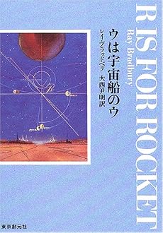 ウは宇宙船のウ【新版】 (創元SF文庫)