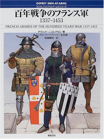Cover image : 百年戦争のフランス軍―1337‐1453 (オスプレイ・メンアットアームズ・シリーズ)