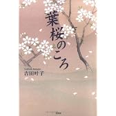 葉桜のころ