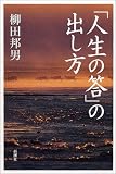 「人生の答」の出し方