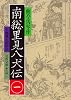 南総里見八犬伝〈1〉 (岩波文庫)