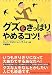 グズをきっぱりやめるコツ!