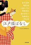 江戸猫ばなし (光文社文庫 こ 1-15)