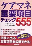 ケアマネ重要項目チェック555〈2005年版〉
