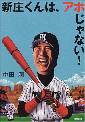 新庄くんは、アホじゃない!