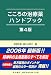 こころの治療薬ハンドブック