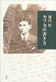 書評 カフカの書き方 by 踊る猫