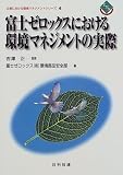 富士ゼロックスにおける環境マネジメントの実際 (企業における環境マネジメントシリーズ) の評価・レビュー