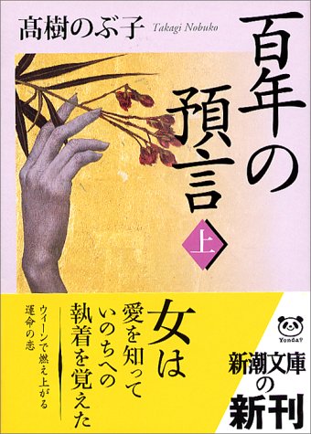 百年の預言〈上〉 (新潮文庫) by 高樹 のぶ子