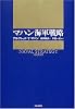 マハン海軍戦略