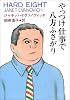 やっつけ仕事で八方ふさがり (扶桑社ミステリー)
