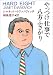 やっつけ仕事で八方ふさがり (扶桑社ミステリー)