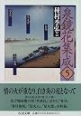 泉鏡花集成〈5〉 (ちくま文庫)