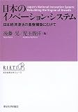 日本のイノベーション・システム―日本経済復活の基盤構築にむけて (RIETI経済政策分析シリーズ)/
