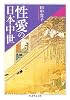 性愛の日本中世 (ちくま学芸文庫)