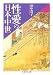 性愛の日本中世 (ちくま学芸文庫)