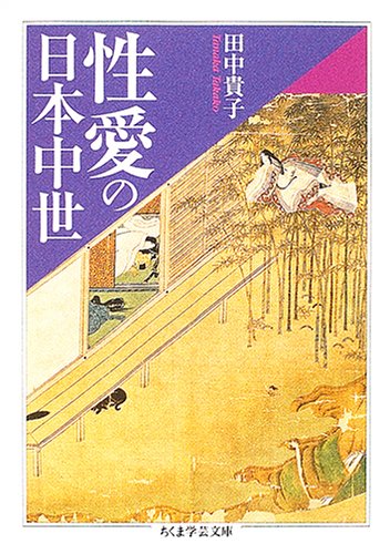 Cover image : 性愛の日本中世 (ちくま学芸文庫)