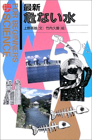 最新 危ない水 (FOR BEGINNERS SCIENCE)のJPEG画像