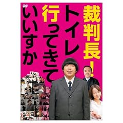 裁判長!トイレ行ってきていいすか [DVD]