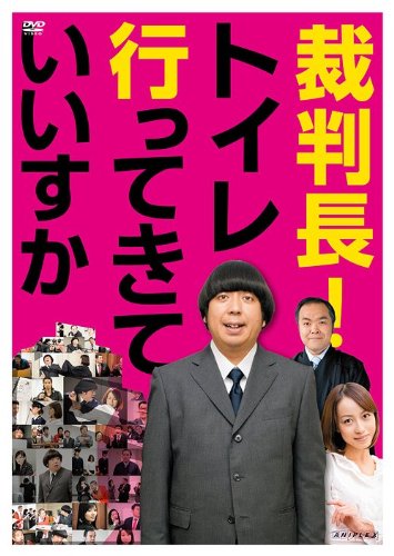 裁判長!トイレ行ってきていいすか 日村勇紀 前田健 及川奈央 西尾季隆 イマニヤスヒサ