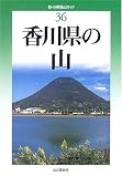 香川県の山 (新・分県登山ガイド)/