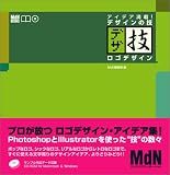 アイデア満載! デザインの技-ロゴデザイン (MdN books)