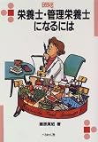 栄養士・管理栄養士になるには (なるにはBOOKS)