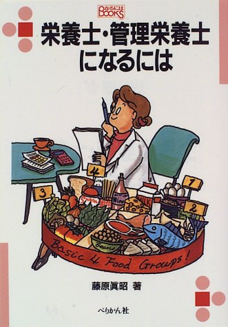 栄養士・管理栄養士になるには (なるにはBOOKS)のJPEG画像