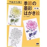 下絵から描く季節の墨彩はがき絵 秋編