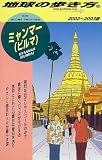 ミャンマー(ビルマ)〈2002~2003年版〉 (地球の歩き方)