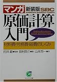 マンガ 原価計算入門―材料費・労務費・経費のしくみ (サンマーク文庫) の評価・レビュー