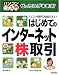ぜったいデキます! はじめてのインターネット株取引 (パソコン楽ラク入門)