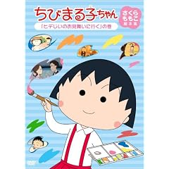 ちびまる子ちゃん さくらももこ脚本集 「ヒデじいのお見舞いに行く」の巻 [DVD]